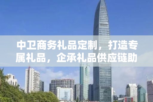 中卫商务礼品定制，打造专属礼品，企承礼品供应链助力商务往来