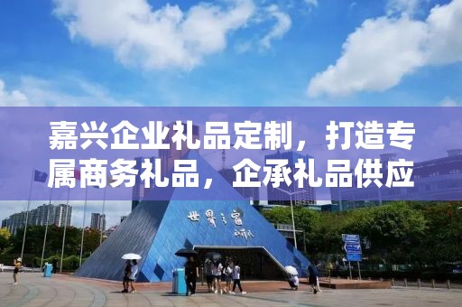 嘉兴企业礼品定制，打造专属商务礼品，企承礼品供应链助力企业发展